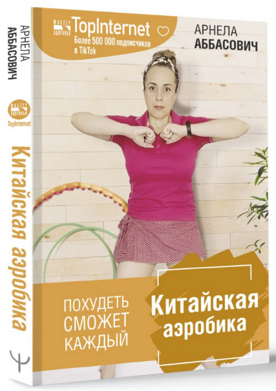 [Арнелла Аббасович] Китайская Аэробика (2023)_0.png